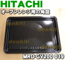 【在庫あり!】日立オーブンレンジMRO-FX1、MRO-FX2、MRO-AS9、MRO-AX10、MRO-B9E3、MRO-BV100、MRO-BX10、MRO-CV100、MRO-CV200、MRO-CX10、MRO-DV100、MRO-DV200、MRO-EX1他用の黒角皿(ホーロー製)★1枚【HITACHI MRO-EX2002→MRO-GV200019】※品番が変更になりました。