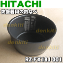 日立炊飯器RZ-FG18J、RZ-FV180J、RZ-FX18J、RZ-EX18J、RZ-EG18J、RZ-ED18J、RZ-EB18J、RZ-FF18E3J、RZ-FD18J用の内なべ(別名内釜・カマ・内ナベ・内ガマ・うち釜)★1個【HITACHI RZ-FX18J001】※1升炊き用です。