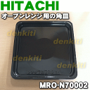 【在庫あり!】日立オーブンレンジMRO-N70、MRO-N700、MRO-A3、MRO-A30、MRO-A6E2、MRO-AF6、MRO-AY30、MRO-B6E3、MRO-BF6、MRO-C6E4、MRO-CF6、MRO-CS7、MRO-D780、MRO-D790、MRO-DES3等用のオーブン用の角皿(ホーロー製)★1枚【HITACHI MRO-N70002】