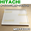 【在庫あり!】日立オーブンレンジMRO-A7E2、MRO-AF7、MRO-AS8、MRO-BF7、MRO-BS8、MRO-CS8、MRO-D8E5、MRO-DS8、MRO-F30V7、MRO-FS8、MRO-FX3、MRO-FXY3、MRO-GS8、MRO-JS8、MRO-LS8、MRO-MS8、MRO-NS8他用のテーブルプレート★1枚【HITACHI MRO-FX3001】