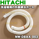 日立洗濯機NW-D8GX、NW-D8SXE1、NW-D8SX、NW-D8PXE9、NW-D7PXE9、NW-D8PX他用の外部排水ホース(本体購入時に付いていたホース)★1個【HITACHI NW-D8AX003】※ホースピース、ホースクリップ付きです。※NW-D8A003はこちらに統合されました。
