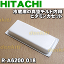日立冷蔵庫R-A5700、R-A5700-1、R-A6200、R-A6200-1、R-B5200、R-B5200-1、R-B5700、R-B5700-1、R-B6200、R-B6200-1、R-B6700、R-B6700-1、R-SF52BM、R-SF52BM-1、R-SF62BM、R-SF62BM-1、R-SFR48M2他用の真空チルド内のビタミンカセット★1個【HITACHI R-A6200018】