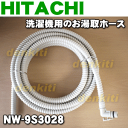 【在庫あり!】日立洗濯機BD-V1、BD-V1100L、BD-V1100R、BD-V1200L、BD-V1200R、BD-V1300L、BD-V1300R、BD-V1400L、BD-V1400R他用のお湯取りホース(約7mタイプ・ふろ水給水ホースのみ)★1本【HITACHI NW-9S3028】※クリーンフィルターはセットではありません。