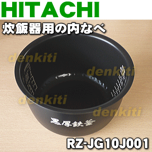 日立炊飯器RZ-JD10J、RZ-JG10J、RZ-HG10J、RZ-HD10J用の内なべ…...:denkiti:10011382