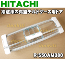 日立冷蔵庫R-SL47AM、R-S50AM用の真空チルドケースのドア★1個【HITACHI R-S50AM380】