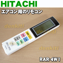 日立エアコンRAS-S40B2、RAS-S56B2、RAS-S63B2、RAS-S71B2、RAS-SC40B2、RAS-SC56B2、RAS-SC63B2、RAS-SC71B2、RAS-SK28C2、RAS-SK40C2、RAS-SK56C2他用のリモコン★1個【HITACHI RAS-S40B2002/RAR-4W1】