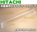 日立冷蔵庫R-CK46MPAM、R-CK46MPAML、R-CK46RPAM、R-CK46RPAML、R-D46NPAM、R-D46NPAML、R-K46RPAM用のチルドケースのドア★1個【HITACHI R-K46MPAM008】