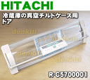 日立冷蔵庫R-C4800、R-C5200、R-C5700、R-CW5200、R-SF520CM、R-SF480CM、R-SF570CM用の真空チルドケースのドア★1個【HITACHI R-C5700001/R-C5700385】
