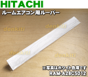 日立ルームエアコンRAS-AC25C、RAS-AC28C、RAS-AJ25CG、RAS-AJ22CG、RAS-AJ28CG、RAS-AJ40C2G、RAS-KJ40C2、RAS-A28Z他用のルーバー★1枚【HITACHI RAM-A28CS111/RAM-A28CS112】※軸受けは付いていません。