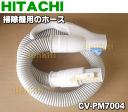日立掃除機CV-PM7、CV-PP7、CV-SR9、CV-PR8、CV-SY9、CV-PW8、CV-SW9、CV-PU8、CV-SU9用ホース★1個【HITACHI CV-PM7004】