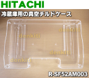 日立冷蔵庫R-SF52BM-1、R-G5200D、R-B5200、R-B5200-1、R-C5200、R-CW5200、R-SF520CM、R-F520E、R-X5200E、R-G5200E、R-G5200F、R-X5200F、R-F520F、R-F520D用の真空チルドケース★1個【HITACHI R-SF52AM003】※チルドケースのみの販売です。トビラ(ふた)は付いていません。