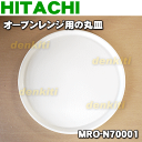 【在庫あり!】日立オーブンレンジMRO-N70、MRO-A3、MRO-A30、MRO-AY30、MRO-DES3、MRO-K7、MRO-L33、MRO-M33、MRO-N33、MRO-SA3、MRO-SAY3、MRO-Y70P用の丸皿(耐熱セラミック製)★1枚【HITACHI MRO-N70001】