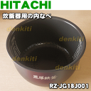 日立炊飯器RZ-HG18J、RZ-HD18J用の内なべ(別名内釜・カマ・内ナベ・内ガマ・うち釜)★1個【HITACHI RZ-JG18J001/旧品番RZ-HG18J001】※品番が変更になりました。※1升炊き用です