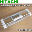 日立冷蔵庫R-B5200、R-B5200-1、R-B5700、R-B5700-1、R-SF52BM、R-SF48BM、R-SF48BM-1、R-SF52BM-1、R-SFR48M2用の真空チルドケースのトビラ(ドア)★1個【HITACHI R-B5700380/R-B5700385】※チルドケースのトビラのみの販売です。チルドケースはついていません。