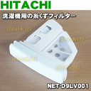 日立電動洗濯乾燥機用の糸くずフィルター★1個【HITACHI...