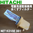 日立電動洗濯乾燥機用の糸くずフィルターBW-DV8E等用★1...