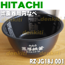 日立炊飯器RZ-JG18J、RZ-JD18J用の内なべ(別名内釜・カマ・内ナベ・内ガマ・うち釜)★1個【HITACHI】※ただ今欠品中です。※1升炊き用です。