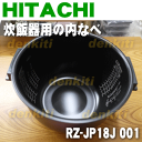 日立炊飯器RZ-JP18J、RZ-GS18J、RZ-ES18、RZ-EY180、RZ-HS180用の内なべ(別名:内釜、カマ、内ナベ、内ガマ、うち釜)★1個【HITACHI RZ-JP18J001】※1升炊き用です。