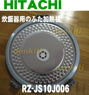 日立炊飯器RZ-JS10J用のふた加熱板★1枚【HITACHI RZ-MS10J005】...:denkiti:10013285