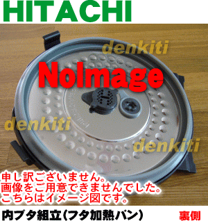 調理器具は清潔が一番！日立炊飯器RZ-GX100J、RZ-GF10E4J用のふた加熱板★1枚【HITACHI】【宅配便の場合送料500円】