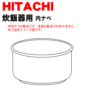 コーティングが剥げた？！日立炊飯器RZ-AR10、RZ-XD10、RZ-XG10、RZ-YD10、RZ-YG10用の内なべ（別名内釜・カマ・内ナベ・内ガマ・うち釜）★1個【HITACHI】