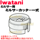 イワタニミルサーIFM-300DG、IFM-300XG、IFM-300SG、IFM-300SG-X用のミルサーカッター一式★1個【Iwatani 岩谷 IFM-300C】