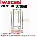 イワタニミルサーIFM-200D、IFM-300D、IFM-300X、IFM-150D用の大容器★1個【Iwatani 岩谷 IFM-YL】