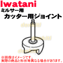 イワタニミルサーIFM-300DG、IFM-300XG用のカッター用ジョイント★1個【Iwatani 岩谷 IFM-300C-J】