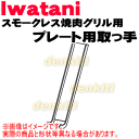 【在庫あり!】イワタニスモークレス焼肉グリル(やきまる)CB-SLG-1用のプレート用取っ手★1個【Iwatani 岩谷 CB-SLG-1-TOTE】