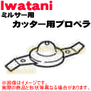 イワタニミルサーIFM-300DG、IFM-300XG用のカッター用プロペラ★1個【Iwatani 岩谷 IFM-300C-P】