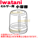 【在庫あり!】イワタニミルサーIFM-600G、IFM-600DG、IFM-660、IFM-620DG、IFM-660DG、IFM-300DG、IFM-300XG、IFM-300SG、IFM-300SG-X、IFM-170G、IFM-180G用の小容器(ガラス製)★1個【Iwatani 岩谷 IFM-YS-G】