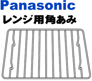 汚れが落ちない？なくしちゃった？時もご安心ください！パナソニック電子レンジNE-DB700、NE-DB701、NE-DB700P、NE-DB701P、NE-DB700WP、NE-DB701WP、NE-DB800、NE-DB801、NE-DB800P、NE-DB801P、NE-DB800WP他用の角あみ★1個【Panasonic】サイズ：340X227mm 高さ35mm