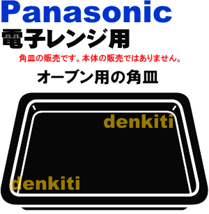 汚れが落ちない？なくしちゃった？パナソニック電気オーブンレンジNE-DB300、NE-DB300P、NE-DB300S、NE-DB300SP、NE-DB301、NE-DB301P、NE-DB301S、NE-DB301SP、NE-K501、NE-K501M1、NE-J10、NE-J2、NE-JW1他用のオーブン用の角皿（364×364mm）ホーロー製★1個【Panasonic】