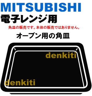 汚れが落ちない！？ミツビシ(三菱)オーブンレンジRO-B5、RO-BD3、RO-BE3、RO-BS30、RO-BS31、RO-J3、RO-J6、RO-M3、RO-51、RO-M5Y、RO-M60、RO-MB50、RO-MD2、RO-MD55、RO-MD6、RO-MDV5、RO-ME2、RO-ME5、RO-MF5、RO-MF6他用の角皿（ホーロー製）★1枚【MITSUBISHI】