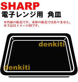 汚れが落ちない？予備に？シャープウォーターオーブンAX-HC3R、AX-HC3S、AX-HC4-R、AX-HC4-S用の角皿★1個【SHARP 3504160155】