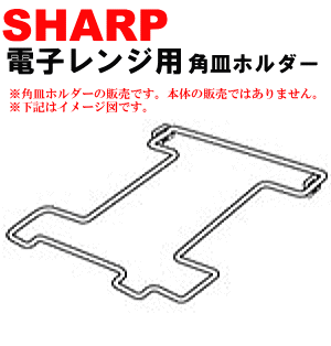 汚れが落ちない？予備に？シャープオーブンレンジヘルシオKF-AX1-R、KF-AX1-S用の角皿ホルダー