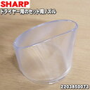 シャーププラズマクラスタードライヤー用のセット用ノズル★1個【SHARP 2203850073】【ラッキーシール対応】