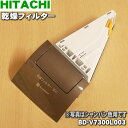 日立洗濯乾燥機用の乾燥フィルター★1個【HITACHI シャ...
