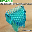 日立バリカン用の刈り高さアタッチメント(3mm〜15mm用)...