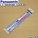【在庫あり!】パナソニック電動歯ブラシ用のブラシ(山切りブラシふつう)★1セット(2本入)【Panasonic EW084-W】【純正品・新品】【60】