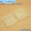 ミツビシふとん乾燥機用のシートケース★1個【MITSUBIS...