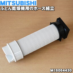 【純正品・新品】ミツビシふとん乾燥機用のホース組立★1個【MITSUBISHI <strong>三菱</strong> M16064430】※「ホース組立」のみの販売です。※長さ：70cm【5】【K】