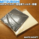 ミツビシ空気清浄機用の交換フィルター ★...
