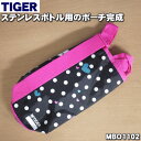 タイガー魔法瓶ステンレスボトル用のポーチ完成(1.0L用)★1個【TIGER MBO1102】※ベルトつきです。【純正品・新品】【60】