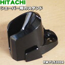 日立シェーバー用のスタンド★1個【HITACHI RM-FL53004】【ラッキーシール対応】