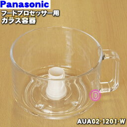 【純正品・新品】<strong>パナソニック</strong>フードプロセッサー用のガラス容器★1個【Panasonic AUA02-1201-W】【5】【E】