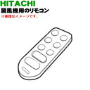 日立扇風機用のリモコン★1個【HITACHI HEF-100...