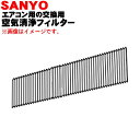 サンヨーエアコン用の交換用空気清浄フィルター★1枚(3ヶ月に1度の水洗いで約3年分)【SANYO】※アパタイトフィルター【純正品・新品】【80】