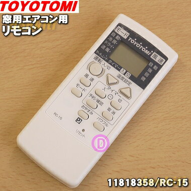 【純正品・新品】<strong>トヨトミ</strong>窓用のエアコンのリモコン★1個【TOYOTOMI 11815498(RC-9)→11818358/RC-15】※RC-8のリモコンはこちらに統合されました。【54】【K】