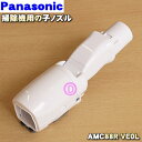【在庫あり!】パナソニック掃除機用の子ノズル(別名:タナノズル)★1個【Panasonic AMC88R-VE0L】【ラッキーシール対応】